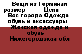 Вещи из Германии размер 36-38 › Цена ­ 700 - Все города Одежда, обувь и аксессуары » Женская одежда и обувь   . Нижегородская обл.